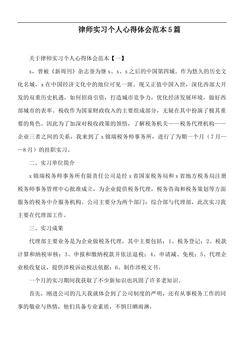 律师实习个人心得体会范本5篇.docx_第1页