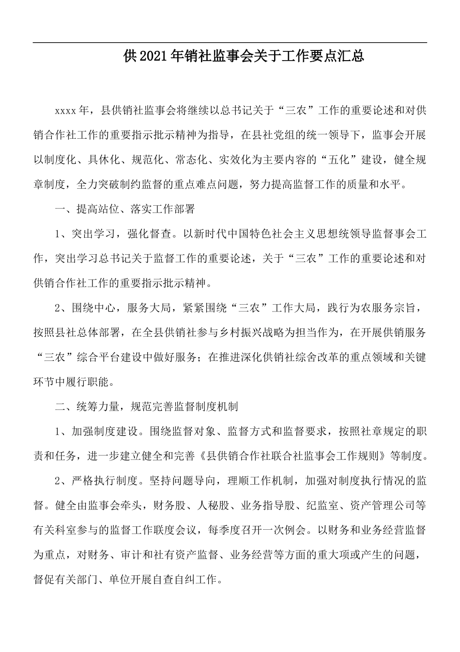 供2021年销社监事会关于工作要点汇总.docx_第1页