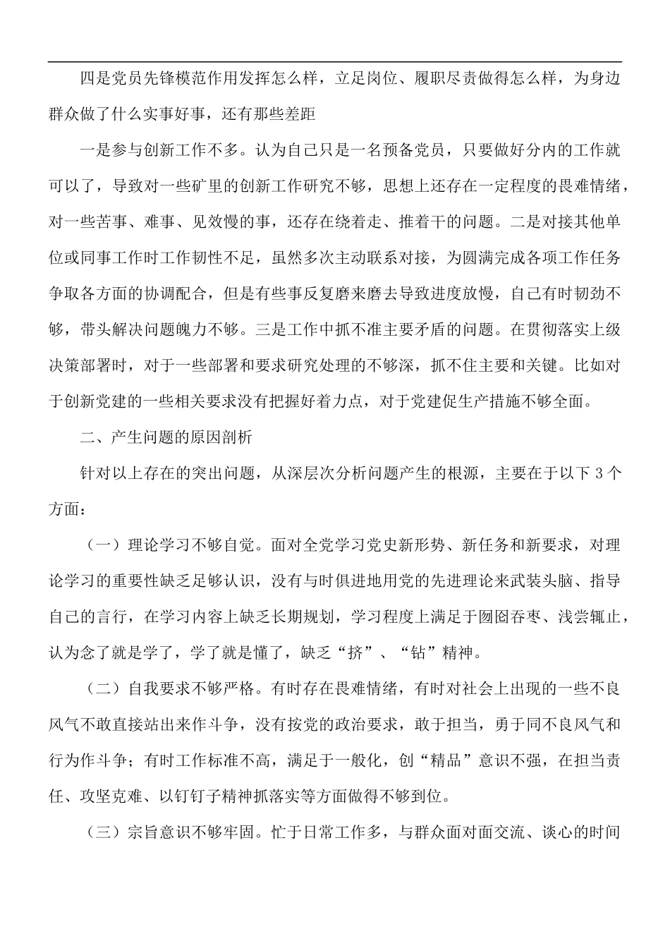 2021年国有企业党员在专题组织生活会个人剖析检视材料.docx_第3页