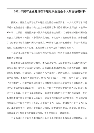 2021年国有企业党员在专题组织生活会个人剖析检视材料.docx