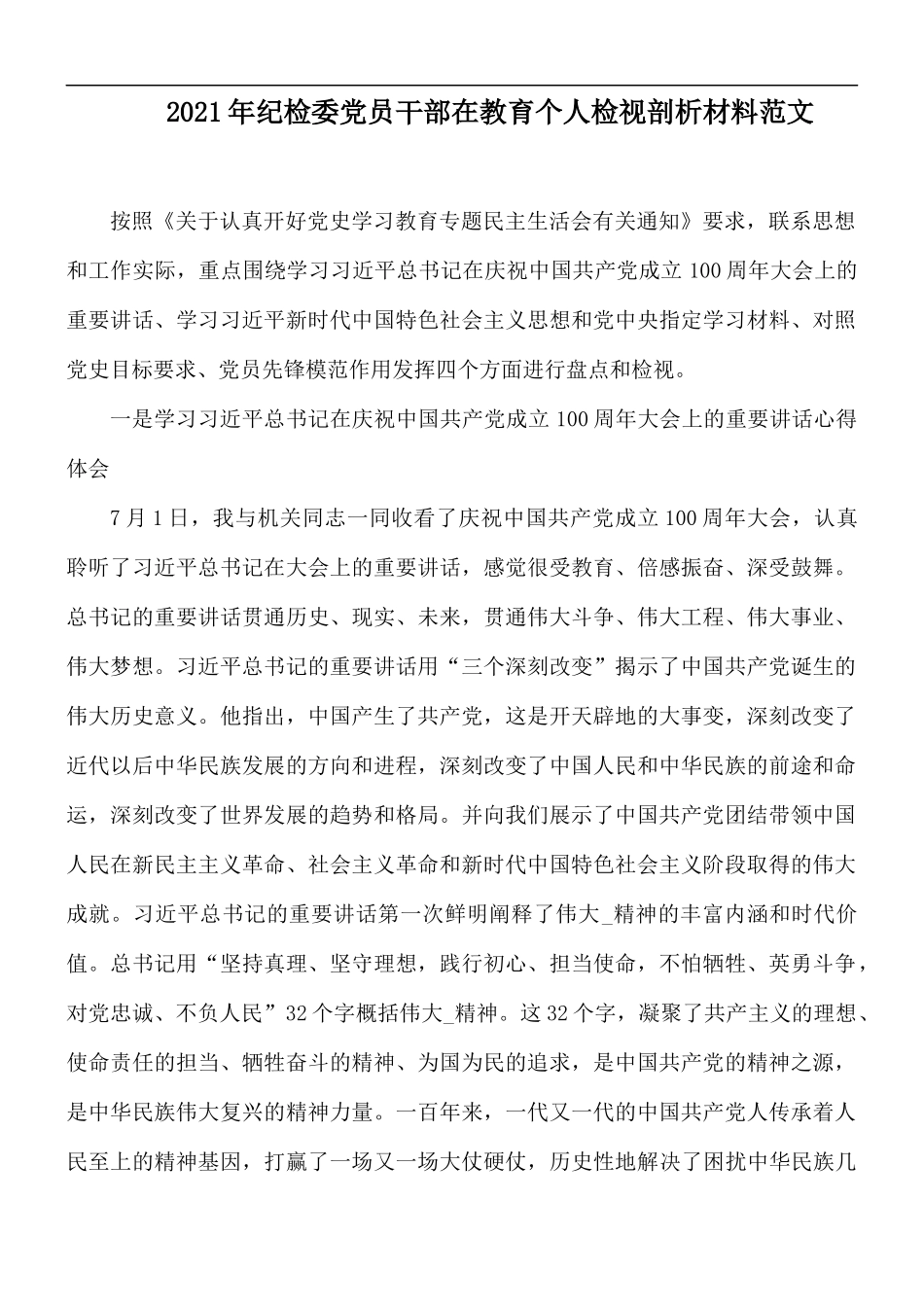 2021年纪检委党员干部在教育个人检视剖析材料范文.docx_第1页