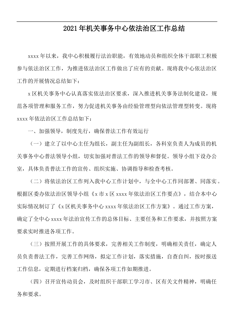 2021年机关事务中心依法治工作总结.docx_第1页
