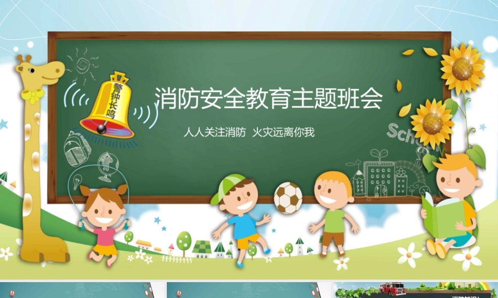 消防安全教育知识培训 PPT模板下载.pptx