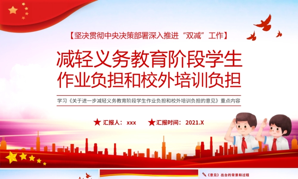 《关于进一步减轻义务教育阶段学生作业负担和校外培训负担的意见》“双减”工作重点内容解析 PPT模板下载.pptx