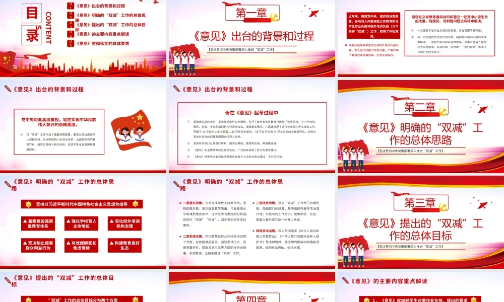 《关于进一步减轻义务教育阶段学生作业负担和校外培训负担的意见》“双减”工作重点内容解析 PPT模板下载.pptx