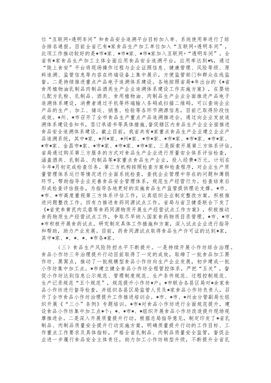 食品安全推进会讲话.docx_第2页