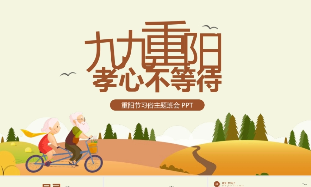 九九重阳节主题班会 PPT模板下载.pptx