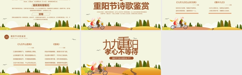 九九重阳节主题班会 PPT模板下载.pptx