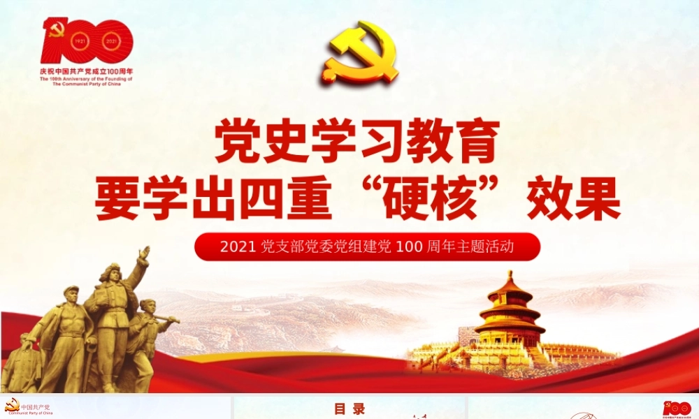 2021年党史学习教育要学出四重“硬核”系列专题党课课件 PPT模板下载.pptx