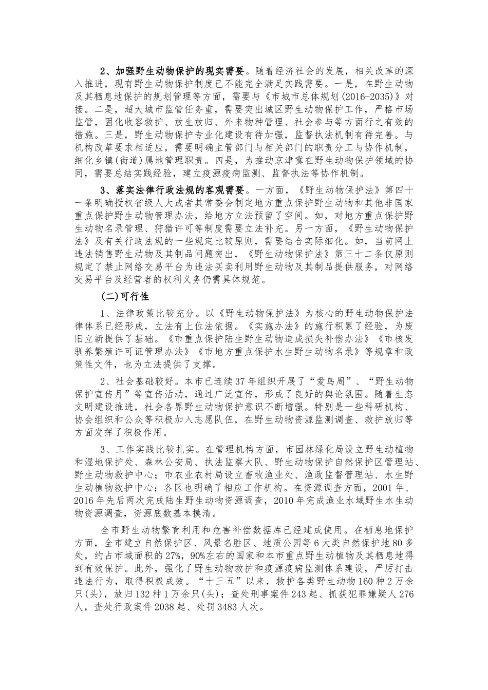 野生动物保护地方立法有关情况汇报.docx_第2页