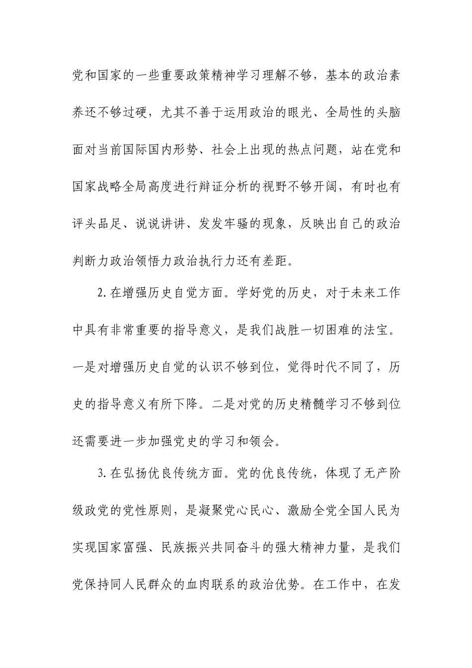 自身在坚定思想信念、增强历史自觉、弘扬优良传统、加强党性锤炼等方面存在的差距和不足发言材料.docx_第2页