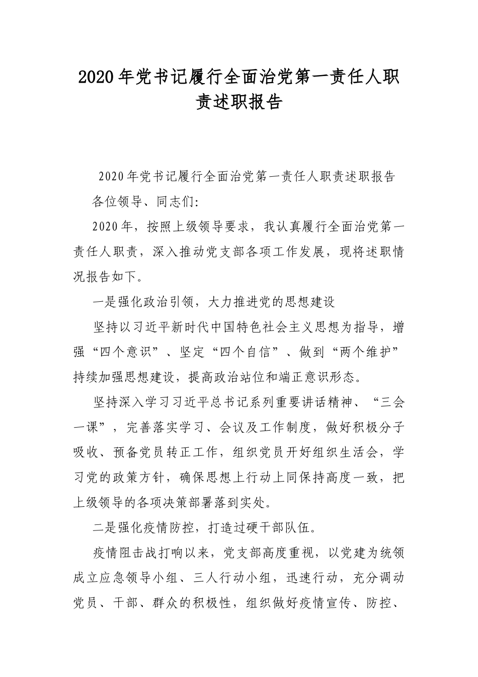 2020年党书记履行全面治党第一责任人职责述职报告.docx_第1页