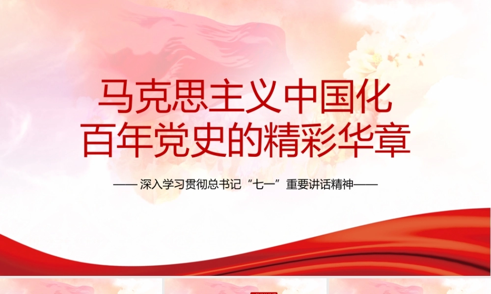 深入学习贯彻“七一”建党百年重要讲话——马克思主义中国化百年党史的精彩华章PPT课件（带内容）.pptx