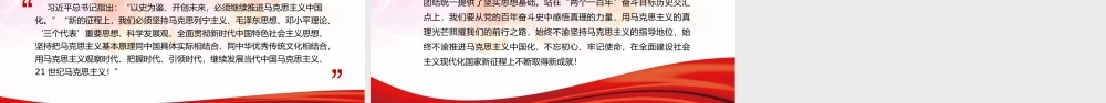 深入学习贯彻“七一”建党百年重要讲话——马克思主义中国化百年党史的精彩华章PPT课件（带内容）.pptx