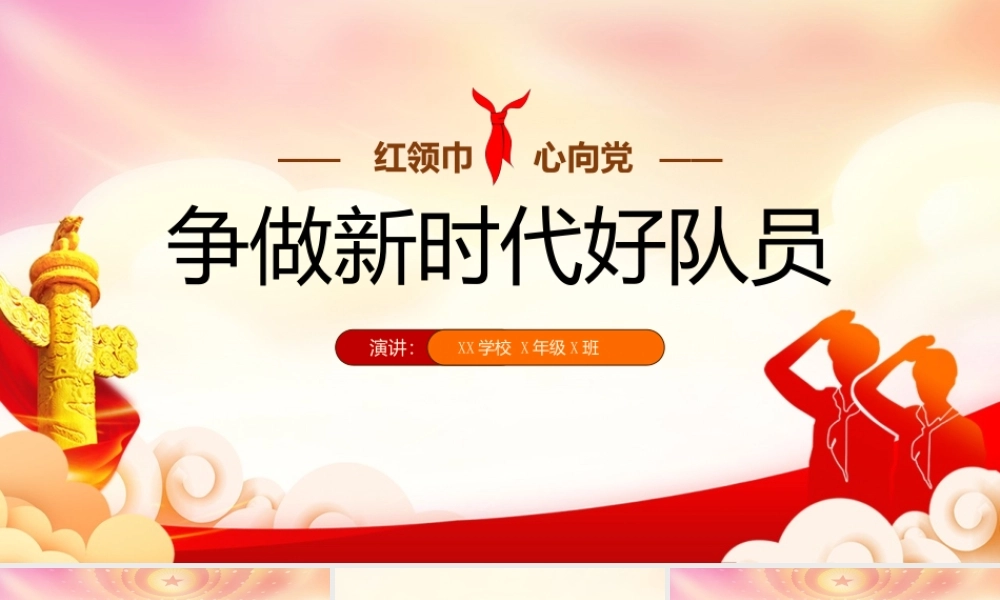 少先队员日少年先锋队入队仪式红领巾发展历史PPT培训课件（带内容）.pptx