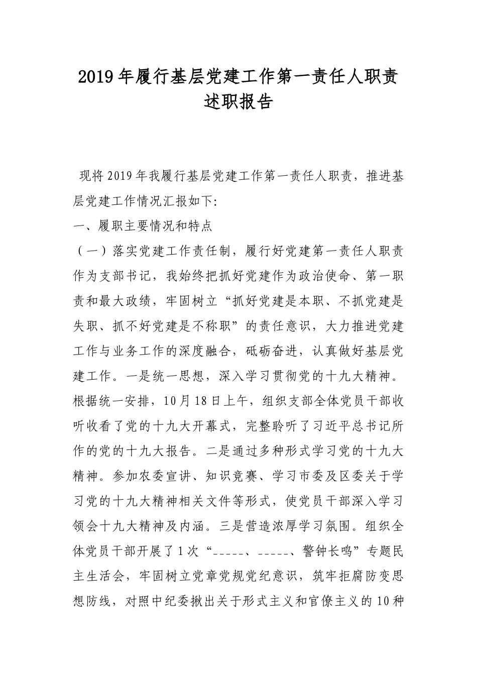 2019年履行基层党建工作第一责任人职责述职报告.docx_第1页