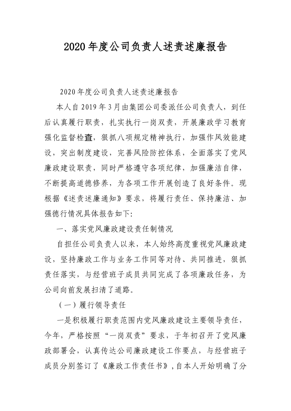 2020年度公司负责人述责述廉报告.docx_第1页