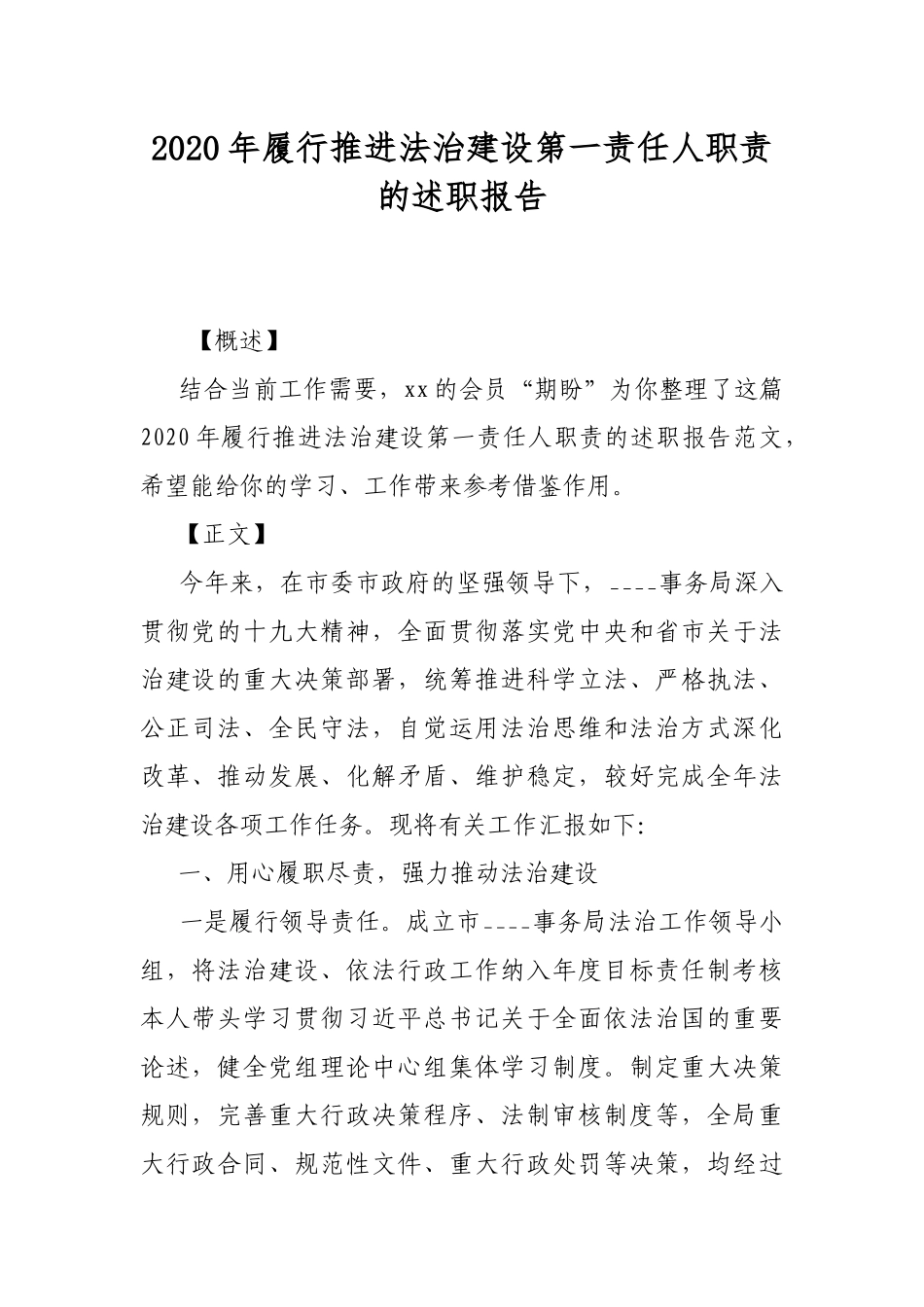 2020年履行推进法治建设第一责任人职责的述职报告.docx_第1页