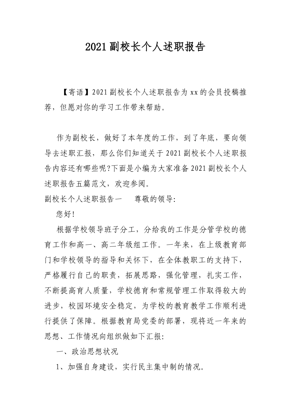 2021副校长个人述职报告.docx_第1页