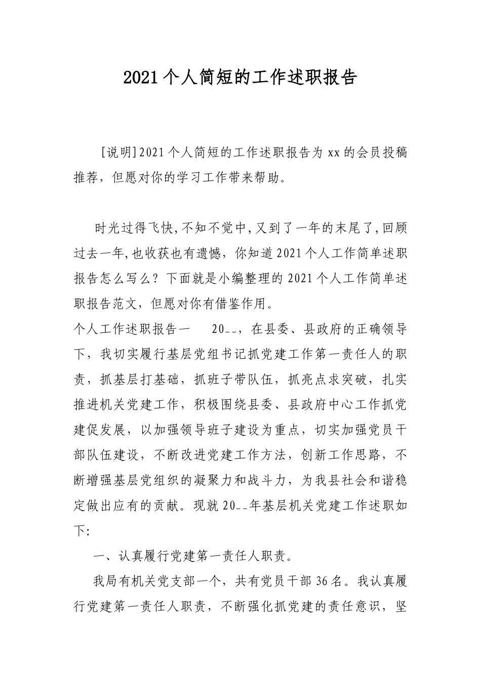 2021个人简短的工作述职报告.docx_第1页