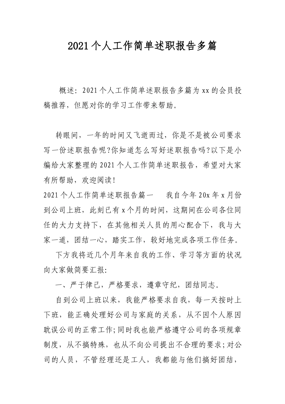 2021个人工作简单述职报告多篇.docx_第1页