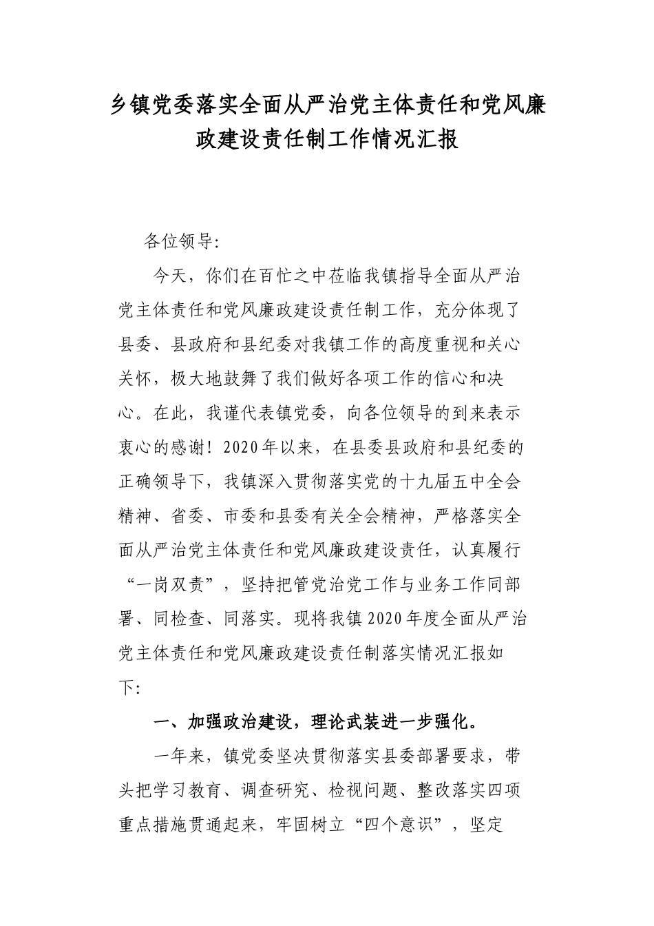 党委落实全面从严治党主体责任和党风廉政建设责任制工作情况汇报.docx_第1页