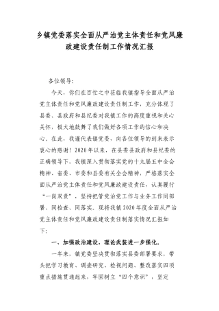 党委落实全面从严治党主体责任和党风廉政建设责任制工作情况汇报.docx