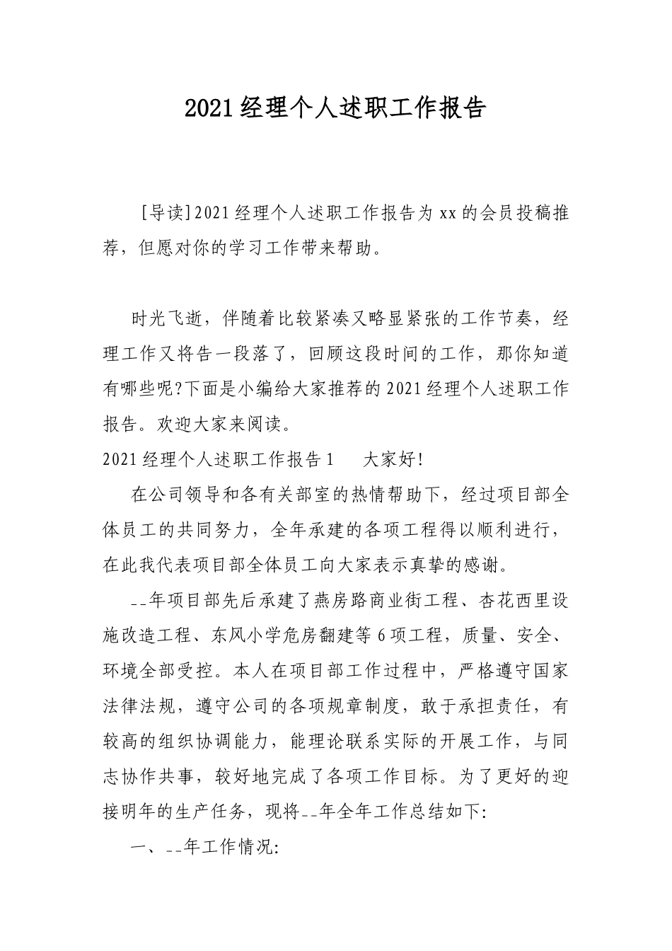 2021经理个人述职工作报告.docx_第1页
