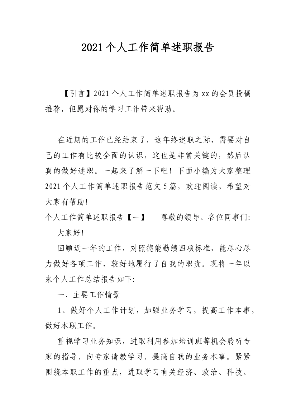 2021个人工作简单述职报告.docx_第1页