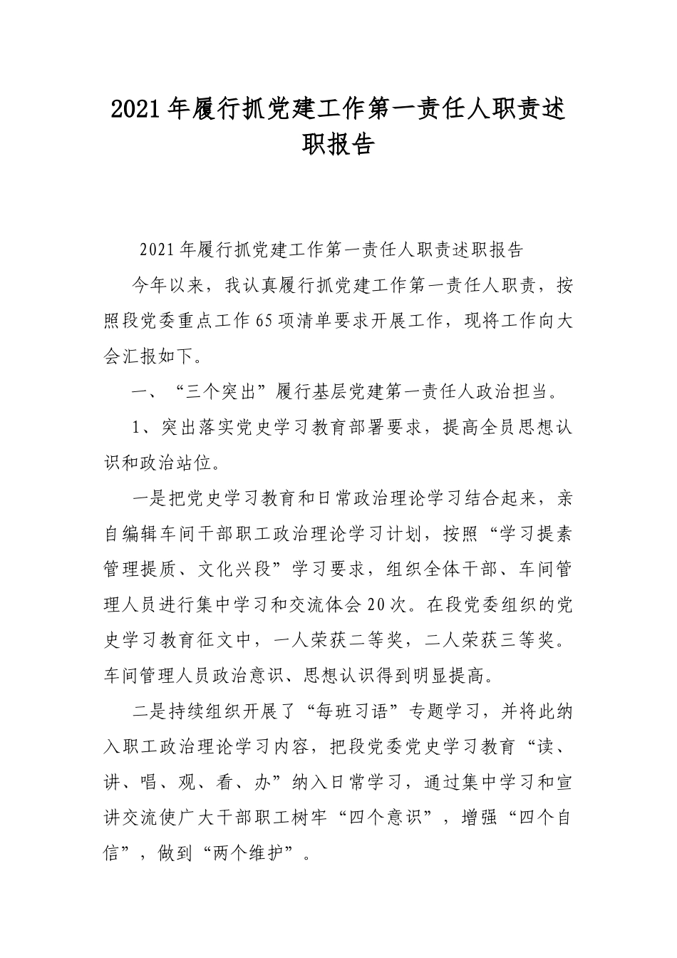 2021年履行抓党建工作第一责任人职责述职报告.docx_第1页