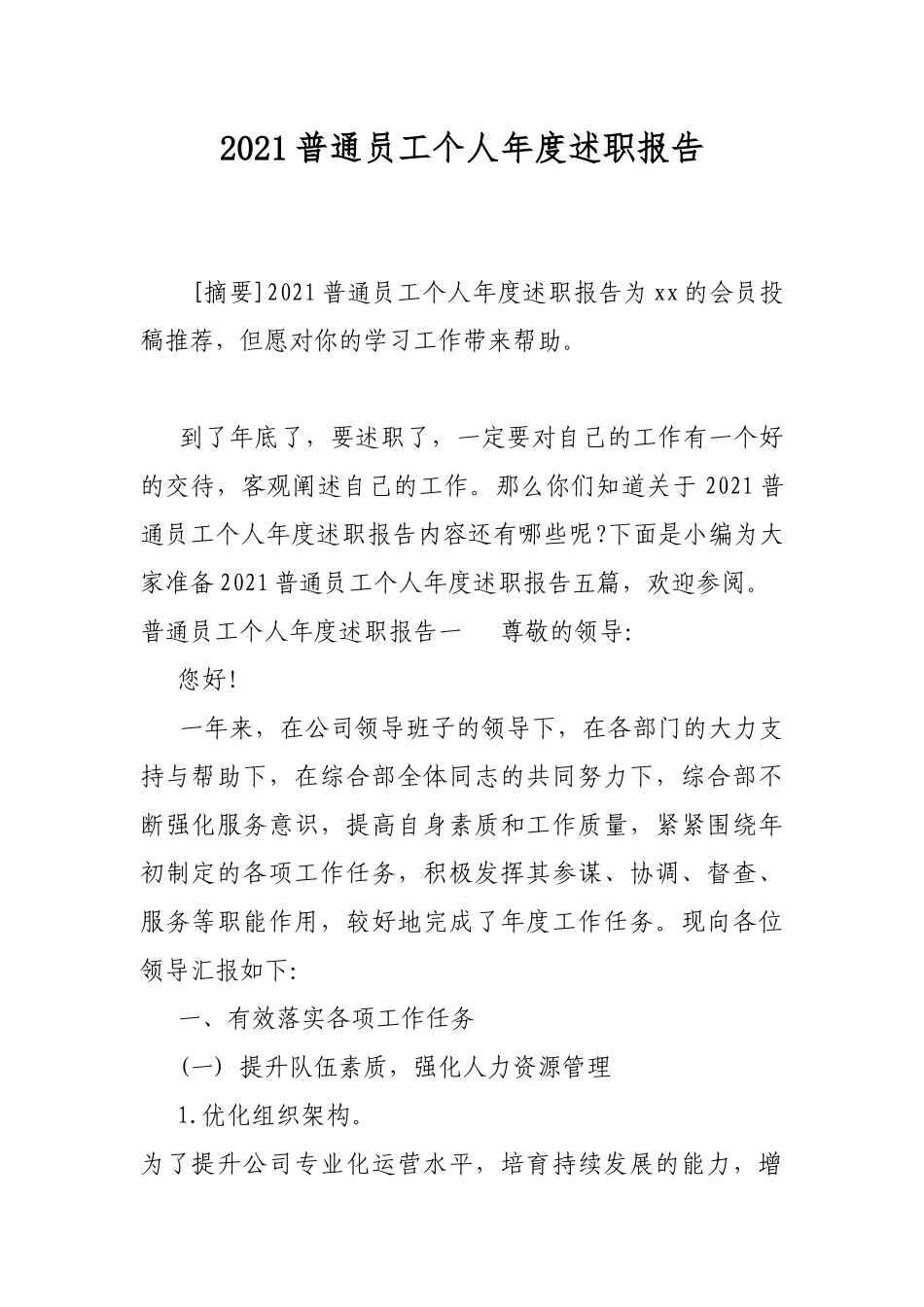 2021普通员工个人年度述职报告.docx_第1页
