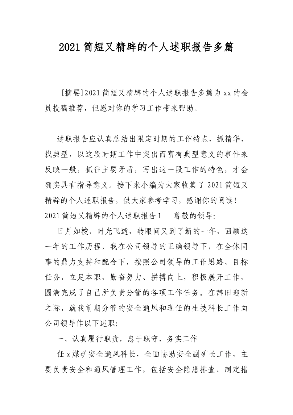 2021简短又精辟的个人述职报告多篇.docx_第1页