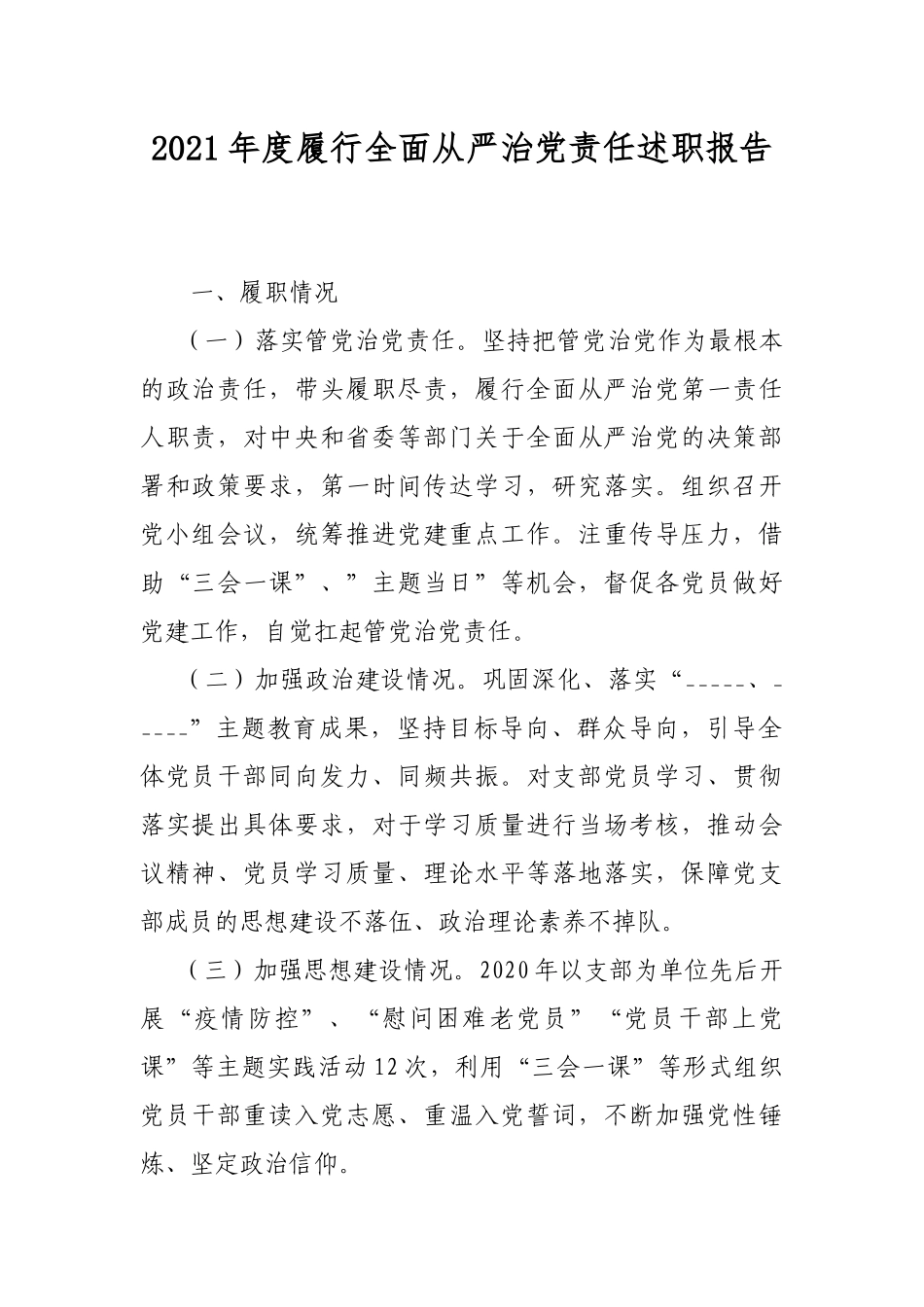 2021年度履行全面从严治党责任述职报告.docx_第1页