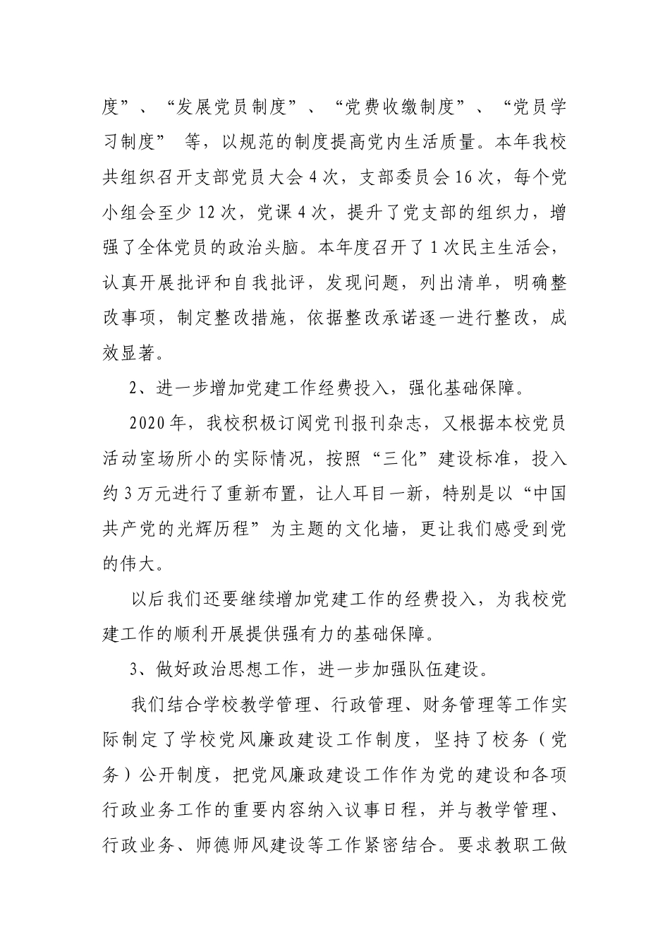 2021年度抓基层党建工作述职报告.docx_第2页
