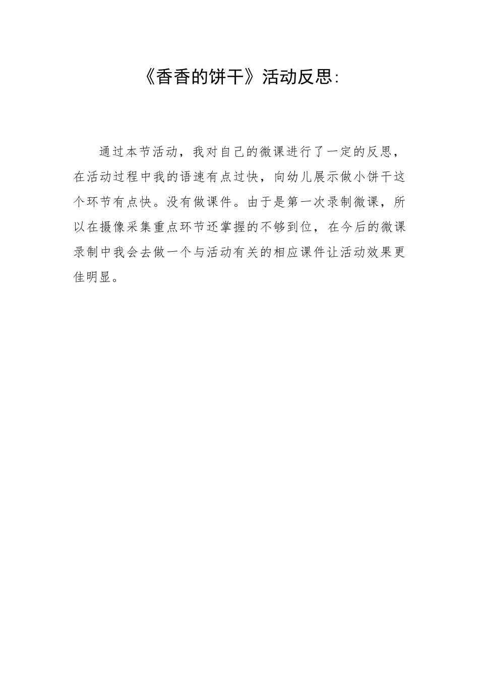 小班艺术《香香的饼干》微反思.docx_第1页