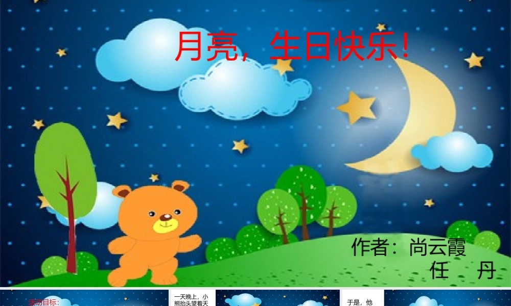 小班语言《月亮生日快乐》微课件.pptx