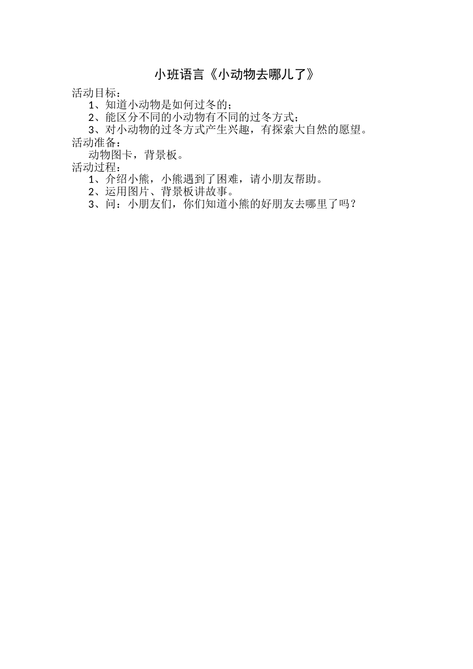 小班语言《小动物去哪儿了》微教案.doc_第1页
