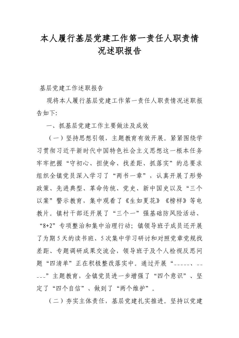本人履行基层党建工作第一责任人职责情况述职报告.docx_第1页