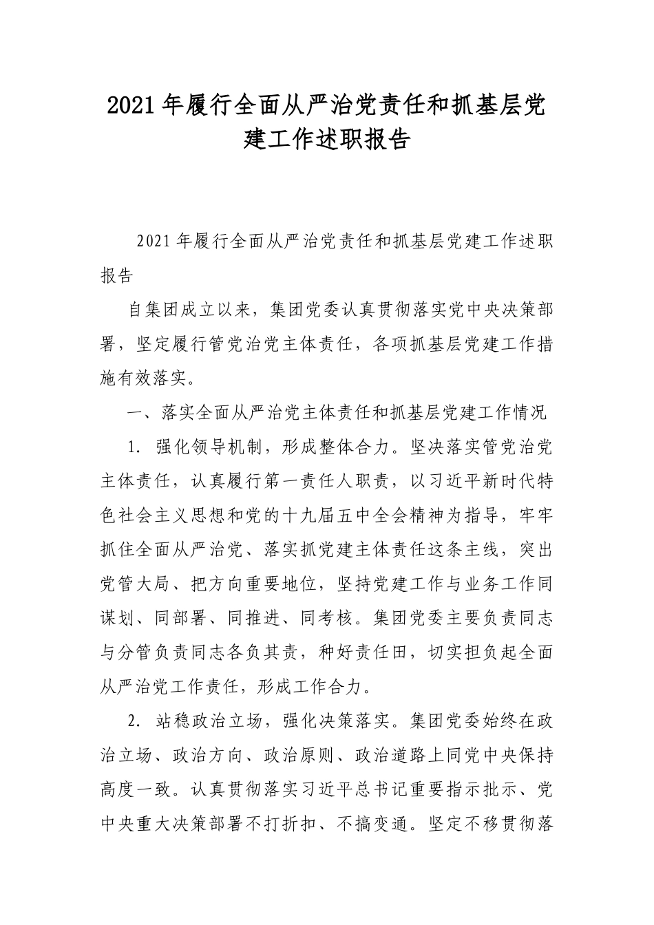 2021年履行全面从严治党责任和抓基层党建工作述职报告.docx_第1页