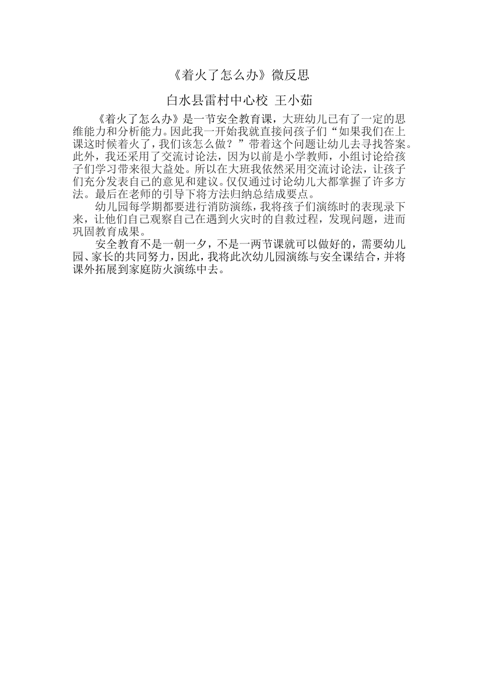 中班安全《着火了怎么办》微反思.doc_第1页