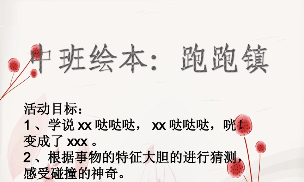中班绘本《跑跑镇》微课件.ppt