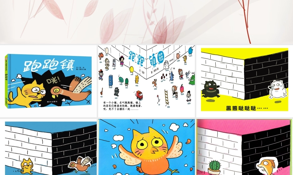 中班绘本《跑跑镇》微课件.ppt