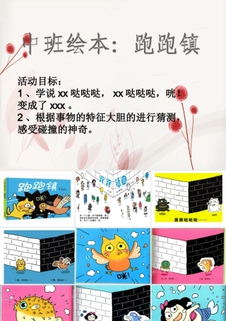 中班绘本《跑跑镇》微课件.ppt