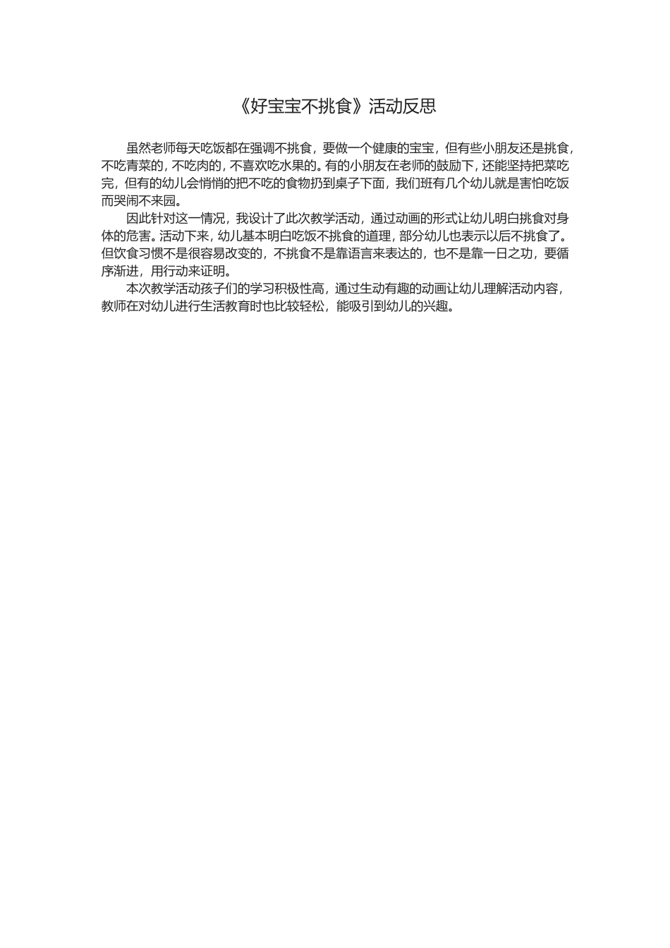 小班综合《好宝宝不挑食》微反思.doc_第1页