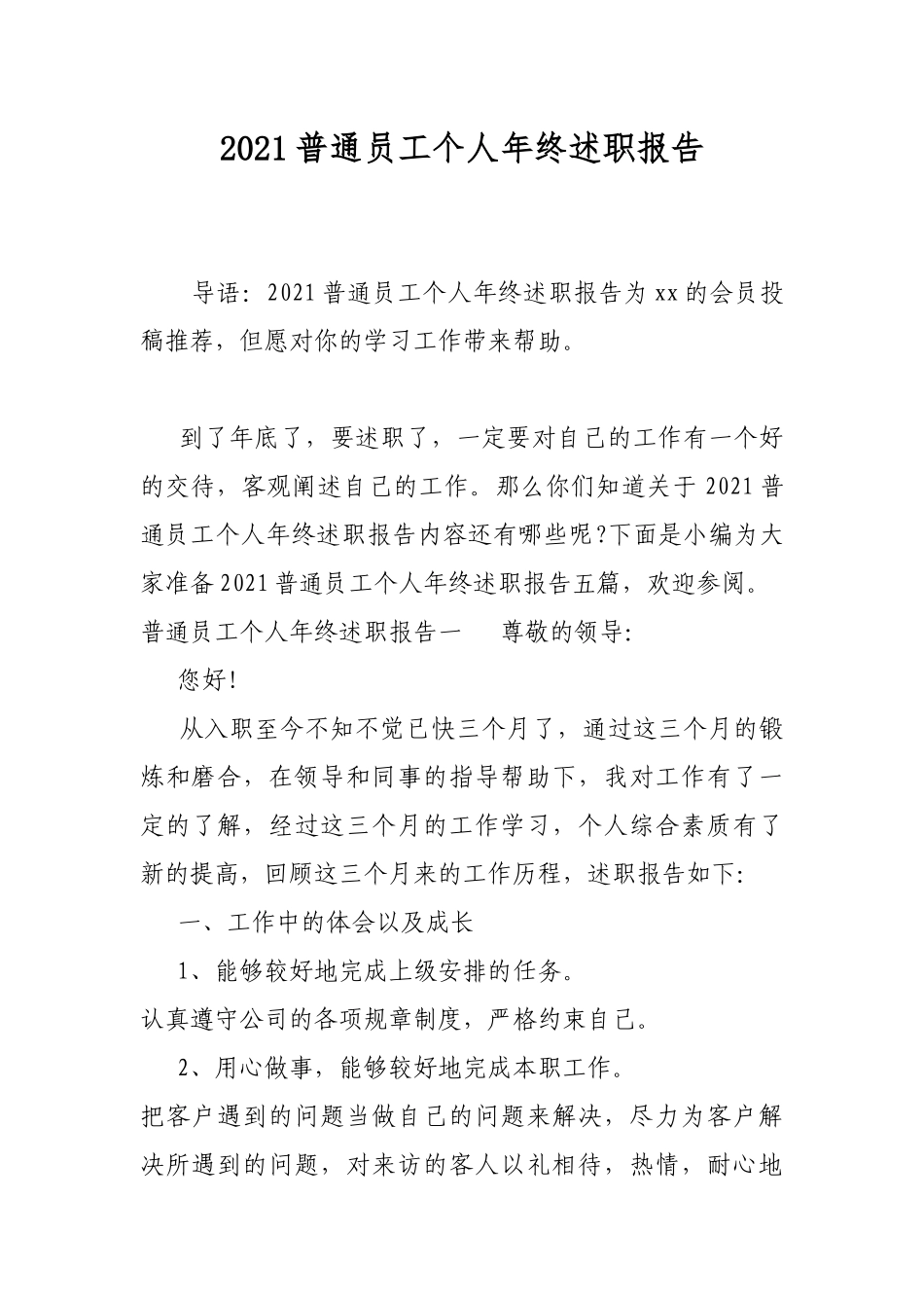 2021普通员工个人年终述职报告.docx_第1页