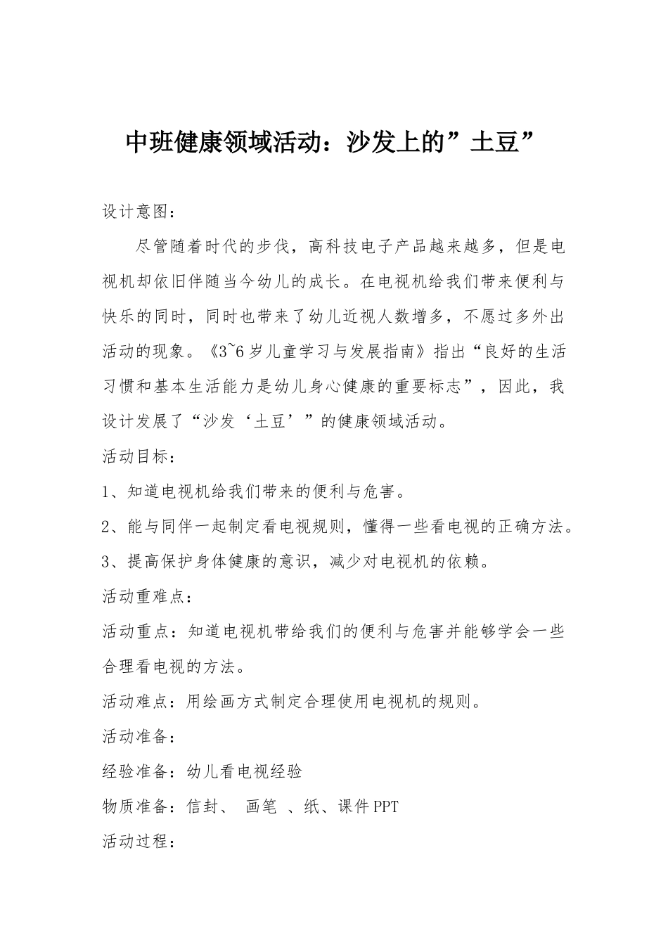 中班健康《沙发上的“土豆”》微教案.docx_第1页