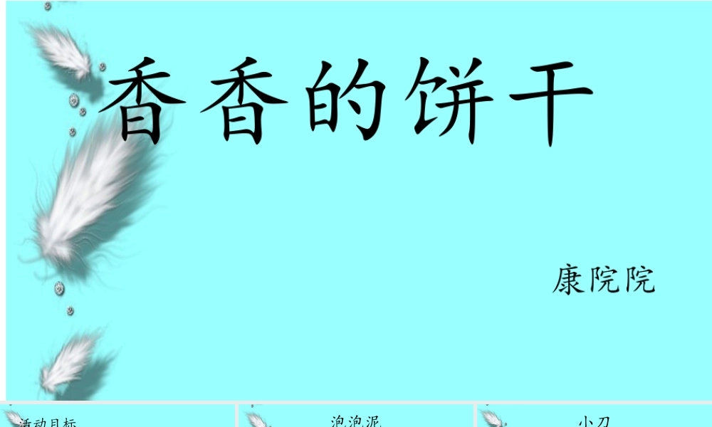 小班艺术《香香的饼干》微课件.pptx