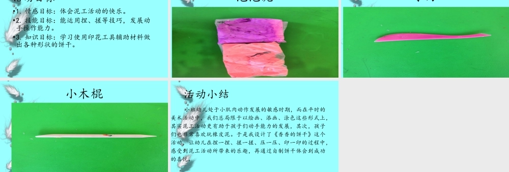 小班艺术《香香的饼干》微课件.pptx