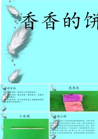 小班艺术《香香的饼干》微课件.pptx