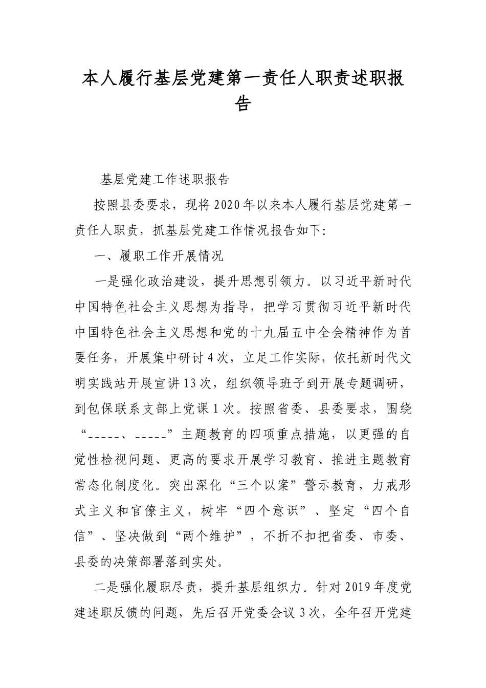 本人履行基层党建第一责任人职责述职报告.docx_第1页